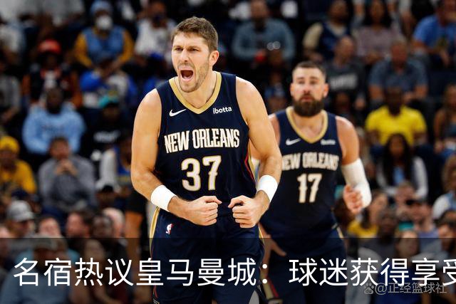 名宿热议皇马曼城：球迷获得享受 曼城可以骄傲