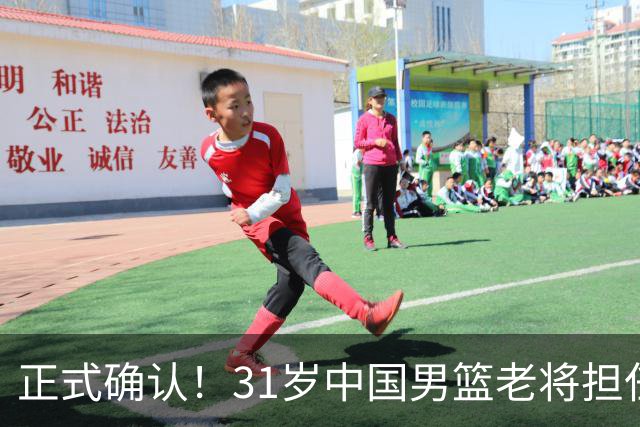 正式确认！31岁中国男篮老将担任国家队长，球迷：他有号召力