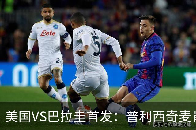 美国VS巴拉圭首发：普利西奇麦肯尼先发 巴洛贡出战